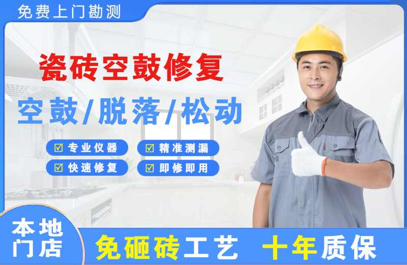 珠晖瓷砖空鼓修复